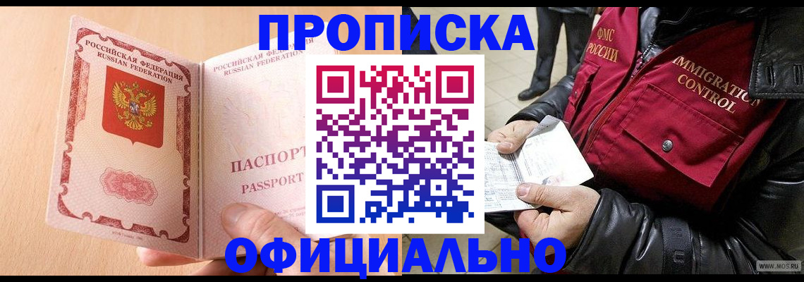 прописка в Оренбурге